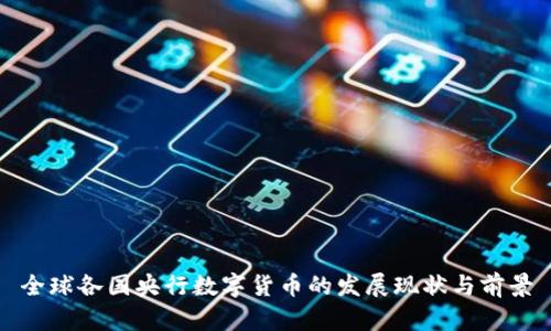 全球各国央行数字货币的发展现状与前景