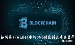 如何将TPWallet中的BNB转出到火币交易所