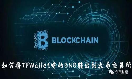 如何将TPWallet中的BNB转出到火币交易所