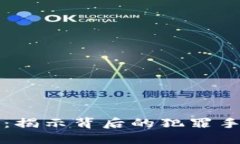 数字货币破案：揭示背后的犯罪手法与执法对策