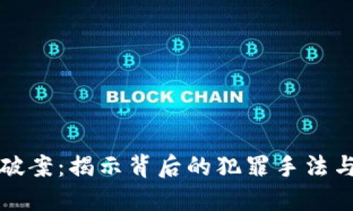 数字货币破案：揭示背后的犯罪手法与执法对策