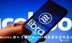 TPWallet：深入了解TPWallet的背景及其所属公司
