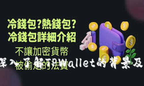 TPWallet：深入了解TPWallet的背景及其所属公司