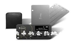 如何找到TPWallet中狗狗币的合约地址？详细指南与