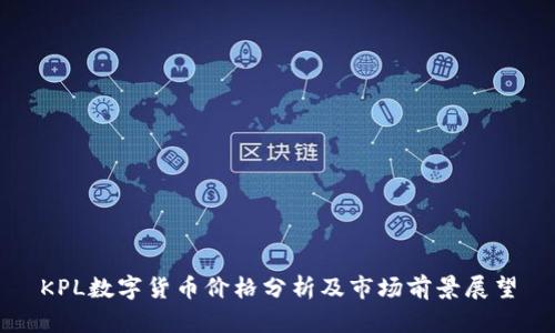 KPL数字货币价格分析及市场前景展望