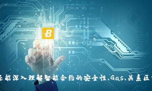 以太坊智能合约钱包编写指南：从入门到精通
以太坊, 智能合约, 钱包, 编写/guanjianci

引言
随着区块链技术的迅速发展，以太坊作为一个强大的智能合约平台，吸引了无数开发者的关注。智能合约不仅可以实现自动化交易，还可以用于构建去中心化应用（DApps）。在这个背景下，智能合约钱包的概念应运而生，它允许用户通过智能合约控制自己的资产，增加安全性和灵活性。本篇文章将详细介绍以太坊智能合约钱包的编写，从基础知识到复杂应用，全面覆盖帮助读者理解的必要信息。

什么是以太坊智能合约钱包？
以太坊智能合约钱包是一种特殊的智能合约，它允许用户对其以太坊（ETH）及其他基于以太坊的代币进行安全管理。与传统钱包相比，智能合约钱包提供了更强大的功能，比如多签名支持、自定义交易规则、自动化支付等。用户在使用智能合约钱包时，可以通过代码控制资金的接收和发送，增加了安全性并降低了人为错误的风险。

为什么要使用以太坊智能合约钱包？
智能合约钱包的使用理由有很多，下面我们列出一些主要优点：
ul
    listrong安全性：/strong由于智能合约不得不经过最终用户签名，且不受第三方控制，用户的资产安全性大大提高。/li
    listrong灵活性：/strong用户可以自定义合约规则，例如设置多重签名、定时转账等功能。/li
    listrong可编程性：/strong利用以太坊的可编程性，可以轻松实现复杂的财务逻辑。/li
    listrong透明性：/strong所有智能合约的代码都是公开的，用户可以随时审计，以提高信任感。/li
/ul

智能合约钱包的基本构建块
在编写以太坊智能合约钱包之前，开发者需要理解一些基本的构建块和关键概念：
ul
    listrong以太坊账户：/strong以太坊有两种账户：外部账户（由私钥控制）和合约账户（由合约代码控制）。智能合约钱包通常是合约账户。/li
    listrong智能合约语言：/strong以太坊的智能合约一般使用Solidity语言编写。解读Solidity的基本语法和结构是必不可少的。/li
    listrong区块链概念：/strong理解区块链的基本工作原理，比如矿工的角色、交易验证等。/li
/ul

编写智能合约钱包的步骤
编写一个基本的智能合约钱包涉及多个步骤，以下是一个简单的流程：
ol
    listrong环境设置：/strong安装Node.js、Truffle框架和Ganache等必要工具，构建合约开发环境。/li
    listrong编写 Solidity 代码：/strong书写智能合约的逻辑，定义状态变量和各种功能，如存款、取款、转账等。/li
    listrong测试智能合约：/strong使用Ganache进行合约测试，确保功能正常且无漏洞。/li
    listrong部署合约：/strong将经过测试的智能合约部署到以太坊主网或测试网。/li
    listrong前端集成：/strong利用Web3.js或ethers.js与前端进行集成，建立用户接口。/li
/ol

编写以太坊智能合约的示例代码
以下是一个简单的以太坊智能合约钱包示例，展示了基本的存款和取款功能：

precode
pragma solidity ^0.8.0;

contract SimpleWallet {
    address public owner;

    constructor() {
        owner = msg.sender;
    }

    function deposit() public payable {
        require(msg.value  0, 