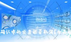 TPWallet币在确认中的交易能否取消？全面解析与实