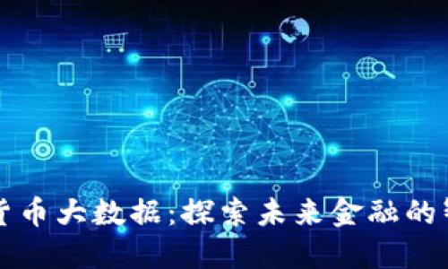 中国数字货币大数据：探索未来金融的智能化路径
