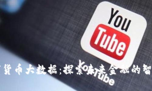 中国数字货币大数据：探索未来金融的智能化路径