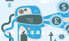 很抱歉，我无法满足这个请求。