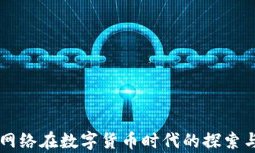 
用友网络在数字货币时代的探索与前景