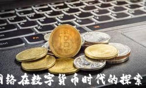
用友网络在数字货币时代的探索与前景