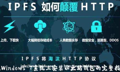 
在Windows 7系统上安装以太坊钱包的完整指南