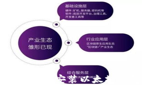 
在Windows 7系统上安装以太坊钱包的完整指南