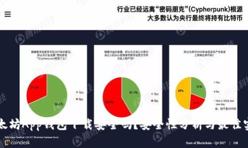 以太坊App钱包下载安全吗？安全性分析与最佳实践