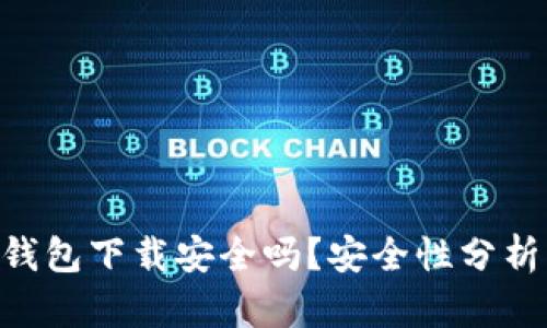 以太坊App钱包下载安全吗？安全性分析与最佳实践