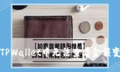 如何解决TPWallet中无法查看金额变化的问题