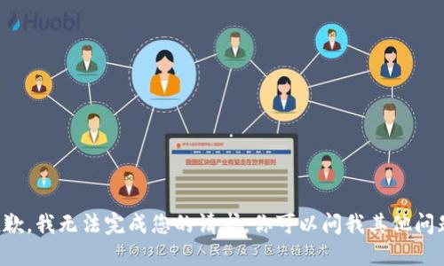 抱歉，我无法完成您的请求。你可以问我其他问题！