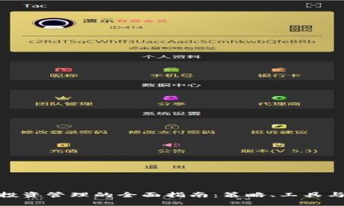 数字货币投资管理的全面指南：策略、工具与风险控制