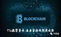 TTa数字货币：未来金融的创新之路