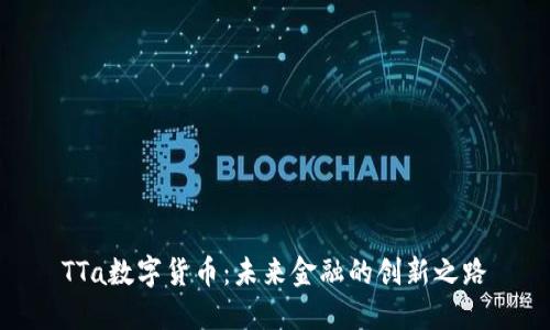 TTa数字货币：未来金融的创新之路