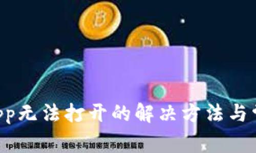 TPWallet App无法打开的解决方法与常见问题解析