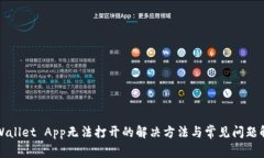 TPWallet App无法打开的解决方法与常见问题解析