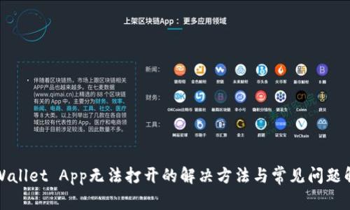 TPWallet App无法打开的解决方法与常见问题解析
