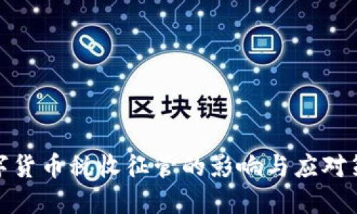 数字货币税收征管的影响与应对策略