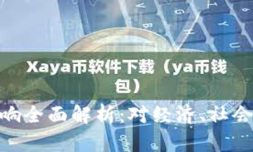 数字货币的作用与影响全面解析：对经济、社会及未来的挑战与机遇