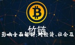 数字货币的作用与影响全面解析：对经济、社会