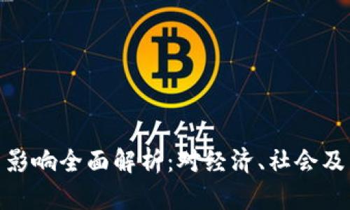 数字货币的作用与影响全面解析：对经济、社会及未来的挑战与机遇