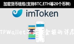 解决TPWallet不显示金额的详尽指南