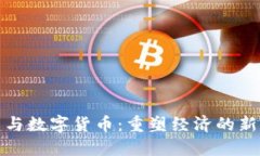 基建与数字货币：重塑经济的新引擎
