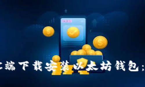 如何在PC端下载安装以太坊钱包：全面指南