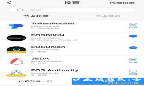 如何在PC端下载安装以太坊钱包：全面指南
