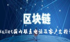 TPWallet国内联系电话及客户支持详解