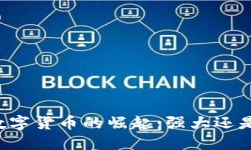 中国数字货币的崛起：强大还是脆弱？