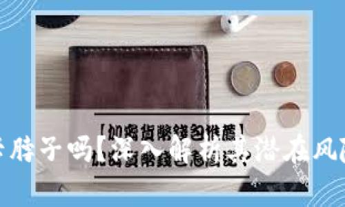 数字货币会卡脖子吗？深入解析其潜在风险与发展趋势