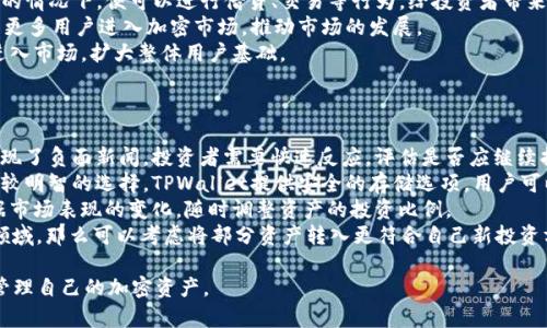   如何在TPWallet中获取和查看最新资讯 / 
 guanjianci TPWallet, 资讯, 加密货币, 钱包 /guanjianci 

一、TPWallet简介
TPWallet是一款专注于加密货币的移动钱包，它不仅支持多种数字货币的存储、发送和接收，还允许用户对此类资产进行管理和交易。随着加密货币市场的发展，TPWallet逐渐成为许多用户的首选工具之一。
TPWallet的设计考虑了用户体验，甚至在新手用户也能够快速上手。它的界面简洁直观，使得用户能够轻松找到他们需要的功能，比如资产管理、交易记录以及转账等。然而，尽管TPWallet在许多方面做得很出色，但一些用户却发现在钱包中找不到最新的资讯。本文将探讨这一现象的原因，并提供一些解决方案。

二、TPWallet中为何没有资讯
理解TPWallet中没有资讯的原因，首先需要明确TPWallet的主要功能和目的。TPWallet主要用于资产存储和管理，而不是一个社交平台或资讯聚合网站。因此，TPWallet并不会主动提供加密货币市场的最新资讯。
其次，加密货币市场上的资讯通常是由专门的网站、社交媒体、论坛、新闻频道等提供的。这些平台有更强大的资源来获取和分析市场信息，并能够及时更新用户。因此，在TPWallet中未能找到相关资讯是一种符合其设计初衷的现象。
然而，用户在使用TPWallet时，仍然希望能够获取到与自己投资相关的市场动态和新闻。这就需要用户借助其他工具和渠道来获取相关信息，并结合在TPWallet中的投资决策。

三、获取加密货币资讯的渠道
尽管TPWallet不为用户提供资讯，但用户仍然可以通过如下渠道获取加密货币相关的资讯：
h41. 专业的金融资讯网站/h4
许多网站提供了加密货币的专业资讯，包括CoinDesk、CoinTelegraph、CryptoSlate等。这些网站会定期发布市场分析、技术文章、项目动态等内容，非常适合想要深入了解行业动态的用户。
h42. 社交媒体平台/h4
Twitter、Reddit等社交媒体平台上聚集了大量的加密货币爱好者和专业人士，实时讨论着市场动向、行业新闻和投资策略。用户可以通过关注相关话题、账户来获取最新动态。
h43. 加密货币论坛/h4
如Bitcointalk、CryptoCompare等论坛，用户可以在这些平台上与其他投资者交流，分享信息和见解。这些平台的社区活跃，通常能够在第一时间内对最新消息进行反应和讨论。
h44. 移动应用程序/h4
有些加密货币资讯应用如Blockfolio、Delta，都提供实时价格监控和市场新闻，用户可以通过这些应用确保不漏掉任何重要信息。

四、在TPWallet中利用外部资讯的价值
虽然TPWallet本身无法直接提供资讯，但用户可以通过外部获取的市场动态去自己的投资策略。将外部资讯与TPWallet中的资产管理结合，可以帮助用户更好地掌控投资风险与收益。
例如，在获取到某个加密项目的重要发展消息后，用户可以迅速查看自己在TPWallet中的该项目资产持有情况，做出是否需要调整投资的决策。这样一来，用户不仅能够充分利用TPWallet的优势，同时还能有效管理自己的投资组合。

五、常见问题解答

1. 如何在TPWallet中管理我的加密资产？
管理加密资产是TPWallet的核心功能之一。用户可以通过以下步骤来有效管理他们的资产：
首先，用户需要在TPWallet中添加他们的加密资产。TPWallet支持多种主流加密货币，用户可以在主界面上点击“添加资产”，选择他们想要添加的数字货币。在添加资产后，用户可以在首页查看不同资产的实时价格，并对其进行管理。
其次，用户可以通过TPWallet进行资产的转账和接收。在主界面，选择需要转账的资产，输入接收方的地址和转账金额，确认后即可完成转账。TPWallet会为用户提供实时的交易状态更新。
用户还可以通过TPWallet查看资产的历史交易记录和收益情况。能够及时发现哪些投资表现优越，哪些则可能需要重新评估和调整。
最后，TPWallet还为用户提供了安全管理功能，例如设置交易密码、开启双重认证等。这些功能能够有效提高资产安全性，减少不必要的投资损失。

2. 我应该如何选择加密货币投资项目？
选择合适的加密货币项目进行投资是一项技术与艺术相结合的任务。以下是一些建议，以帮助用户更理性地作出投资选择：
首先，影响加密货币价格的因素是多方面的，包括市场供求、项目团队、产品的实际应用场景等。用户可以通过阅读白皮书和项目文档，了解该项目的技术背景与团队背景。
其次，关注市场动向和社区反馈。社交媒体、论坛等渠道是用户在选择项目时获取信息的重要部分。因此，关注相关的话题，了解其他投资者的看法，可以为投资决策提供更全面的视角。
同时，要注意市场趋势及其波动，因为加密市场往往波动剧烈。在投资之前，用户应理性评估自己的风险承受能力，做到分散投资，避免过于集中于某一项目。
最后，建议用户在投资之前，设定明确的投资目标和策略，比如资金投入的比例、投资期限等，这样能够帮助用户在面对市场波动时保持冷静和理性，做出更明智的决策。

3. 加密货币市场的未来发展趋势有哪些？
加密货币市场正处于快速发展之中，未来也有一些可能的发展趋势。以下是一些关键趋势的分析：
首先，合规性将成为一个重要焦点。随着各国政府对加密货币的监管力度加强，合规性将会影响市场的发展。合法的项目可能会得到更多的支持和认可，而不合规的项目则可能会被市场淘汰。
其次，DeFi（去中心化金融）领域正获得越来越多的关注。随着去中心化金融产品与服务的快速发展，用户在不通过传统金融机构的情况下，便可以进行借贷、交易等行为，给投资者带来了更多的机会，但同时也伴随着更高的风险。
另外，NFT（非同质化代币）的兴起说明了区块链技术的应用范围在不断扩大。艺术、游戏、收藏品等市场上都出现了NFT，这将吸引更多用户进入加密市场，推动市场的发展。
最后，用户友好型的区块链应用将会更加普及。随着技术的进步和市场的成熟，用户体验将不断提升，这将有助于吸引更多新手进入市场，扩大整体用户基础。

4. 在哪些情况下应该考虑转移我的加密资产？
在管理加密资产的过程中，了解何时需要转移资产是非常重要的决策。以下是几个应该考虑转移资产的情境：
首先，当你的投资表现不佳或市场趋势发生重大变化时，可能需要考虑转移资产。如果某个项目的基本面发生了重大变化或者出现了负面新闻，投资者需要快速反应，评估是否应继续持有该项目的资产。
其次，当你的资产存放在平台上面临风险时，比如交易所被黑客攻击或出现其他安全隐患，及时将资产转回自己的个人钱包是比较明智的选择。TPWallet提供安全的存储选项，用户可以在此选择将资金迁移。
再者，用户可能因为资产多样化的需要需要调整投资组合。在加密货币市场内，保持资产的分散能够降低整体风险，用户可以根据市场表现的变化，随时调整资产的投资比例。
最后，当用户的投资策略或目标发生变化时，也应该考虑转移资产。例如，用户在最近关注DeFi项目，或是希望将资金投资于NFT领域，那么可以考虑将部分资产转入更符合自己新投资方向的项目中。

通过上面的分析，我们可以看出，尽管TPWallet未提供资讯，但用户仍然可以通过外部渠道获取相关信息，结合这些信息更好地管理自己的加密资产。