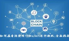 如何在香港使用TPWallet进行提现：全面指南
