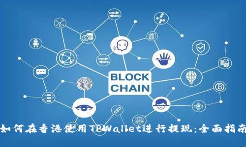 如何在香港使用TPWallet进行提现：全面指南