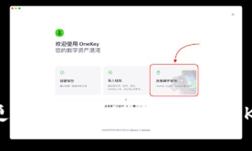 TPWallet是否支持QKI链？深入分析与用户指南

TPWallet,QKI链,数字钱包,区块链/guanjianci

在当前数字资产急速发展的背景下，越来越多的钱包应用程序应运而生，用户在选择时往往会对其支持的链种有所关注。其中，TPWallet作为一款功能强大的数字钱包备受瞩目，其支持的链种和功能更是用户关注的重点之一。而作为新兴链种的QKI，其是否被TPWallet支持，成为了许多用户的疑问焦点。本文将针对这一问题展开详细讨论，帮助用户更好地理解TPWallet与QKI链的关系。

一、TPWallet概述
TPWallet是一个集多链于一体的数字钱包，用户可以通过它存储、管理和交易多种形式的数字资产。作为一个去中心化的钱包，TPWallet不仅支持主流的区块链，如比特币、以太坊、波卡等，还在不断拓展支持新的链种。它的用户界面，支持跨链转账、代币管理、资产交易等多种功能，为用户提供了极大的便利。

二、QKI链的介绍
QKI链是一个以社区为导向的新兴区块链项目，旨在通过结合去中心化金融和社交功能来提升用户的数字资产管理体验。QKI链建立了一系列的应用场景，鼓励用户在链上进行投资和交易。作为一条年轻的链，QKI链正在积极扩展其生态系统，吸引了不少投资者和开发者的关注。

三、TPWallet对QKI链的支持情况如何？
近日，有用户询问TPWallet是否会支持QKI链。经过多方查阅资料和用户反馈，目前TPWallet并未显示对QKI链的官方支持。这一现状可能与QKI链的成熟度和社区发展有关，因为钱包通常会在链技术成熟、用户基础稳固后再进行支持。而这一情况并不意味着未来TPWallet不会支持QKI链，随着QKI链生态的发展，TPWallet有机会加入其支持链的行列。

四、如何使用TPWallet进行链资产管理？
虽然TPWallet目前不支持QKI链，但它支持其他众多流行链的资产管理。用户可以通过以下步骤来使用TPWallet管理这些资产：
ol
listrong下载安装TPWallet：/strong用户可以在各大应用市场或TPWallet官方网站下载钱包程序，并按照指引完成安装。/li
listrong创建或导入钱包：/strong用户可选择创建新钱包或导入已有钱包。创建新钱包时需妥善保管助记词。/li
listrong添加链资产：/strong通过“添加资产”功能，用户可以选择已支持的链并进行资产管理，随时监控资产行情。/li
listrong进行交易：/strong用户可以选择通过TPWallet输入接收地址和转账金额，进行链上转账。/li
/ol

五、TPWallet未来可能支持QKI链的前景分析
虽然目前TPWallet不支持QKI链，未来随着QKI生态的不断完善，TPWallet的加入也是可期的。考虑以下几点因素：
ul
listrong市场需求：/strong如果QKI链获得更多用户关注，TPWallet将有动力考虑支持这一链种，以满足用户需求。/li
listrong技术准备：/strongTPWallet在技术上是否能兼容QKI链将决定其是否能快速上线对QKI的支持，确保用户能顺利转账和管理资产。/li
listrong社区反馈：/strong如果TPWallet的用户群体中有较大比例的用户对QKI链感兴趣，这将推动其支持的进程。/li
listrong发展趋势：/strong在区块链行业，快速变化是常态，TPWallet也可能根据行业趋势进行调整，支持更加多元的链种。/li
/ul

可能相关问题

1. TPWallet支持哪些链种？
TPWallet因其多链支持而受到用户的青睐。它支持的主流链种包括比特币、以太坊、波卡、BNB、以及各类ERC20和BEP20代币等。用户可以轻松在多个链之间进行转账交易，非常适合拥有不同链资产的用户。此外，TPWallet还提供资产的监管和管理功能，用户可以随时查看自己的资产状况。

2. QKI链的生态系统和应用前景如何？
QKI链作为一个新兴的区块链项目，其生态系统尚待完善。当前已经有一些去中心化的应用（DApp）开始在QKI链上运行，用户可以通过这些应用进行金融操作、投资等。未来，随着开发者的加入，预计QKI链的生态会变得愈加丰富，从而吸引更多用户的参与。关键在于其社区的活跃度以及是否能保持技术的创新，这些都是影响其前景的关键因素。

3. 如何评估一个数字钱包的安全性？
安全性是用户在使用数字钱包时的首要考虑。用户可以参考以下几个维度评估钱包的安全性：
ul
listrong技术架构：/strong了解钱包的技术架构及其对私钥的管理方式，例如是否采用助记词、冷钱包等保护机制。/li
listrong历史安全事件：/strong查看该钱包是否曾经发生过安全事件，如何处理这些事件。/li
listrong更新维护：/strong查看钱包项目团队的更新频率和维护情况，定期更新的项目通常更具安全保障。/li
listrong用户评价：/strong查找用户对于钱包的反馈和评价，了解其他用户的使用体验和问题。/li
/ul

4. 如何选择适合自己的数字钱包？
选择适合自己的数字钱包需要考虑多个因素，包括但不限于：
ul
listrong支持链种：/strong根据自己所持有的数字资产选择支持相应链种的钱包。/li
listrong功能需求：/strong确定自己需要的功能，例如是否支持交易、资产管理、质押等，不同钱包功能配置不同。/li
listrong用户体验：/strong选择界面友好、使用简单的钱包，以增加使用的流畅性。/li
listrong安全性：/strong作为非常重要的一环，选择包装有良好安全信誉的钱包，确保数字资产的安全性。/li
/ul 

总之，TPWallet是否支持QKI链是一个值得关注的问题，而我们也要注意到，随着区块链技术的不断发展，钱包应用的迅速更新，一切都在不断变动之中。希望上述内容能够帮助读者更好地理解TPWallet与QKI链之间的关系，以及在数字资产管理中的各种选择。