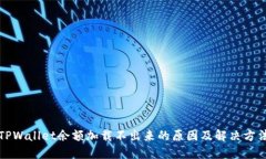 TPWallet余额加载不出来的原因及解决方法