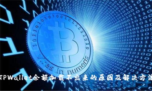 TPWallet余额加载不出来的原因及解决方法