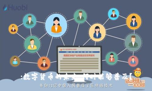 :数字货币的未来：何时能够普及？