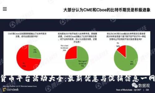 数字货币平台活动大全：最新优惠与促销信息一网打尽