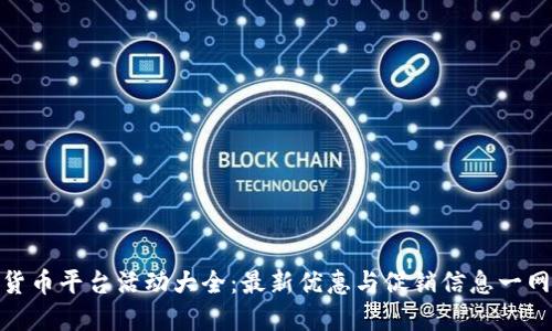 数字货币平台活动大全：最新优惠与促销信息一网打尽