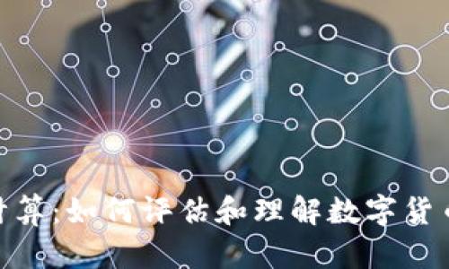数字货币与通胀计算：如何评估和理解数字货币的通货膨胀影响