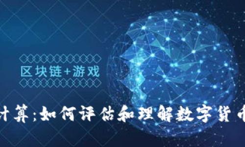 数字货币与通胀计算：如何评估和理解数字货币的通货膨胀影响